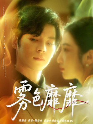 【雾色靡靡（67集）】热门短剧全集免费畅享-第1张图片-热搜短剧最新分享