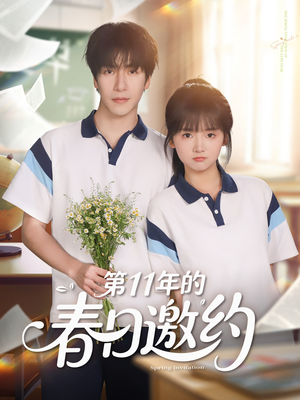 【第11年的春日邀约（84集）】短剧高清全集免费观看-第1张图片-热搜短剧最新分享