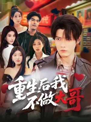 【重生后我不做大哥（79集）】精彩短剧完整版免费看-第1张图片-热搜短剧最新分享