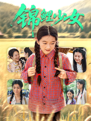 【锦鲤少女（72集）】在线短剧免费无广告播放-第1张图片-热搜短剧最新分享