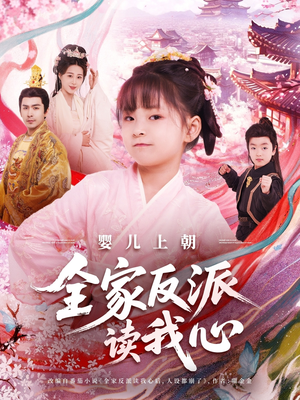 【婴儿上朝全家反派读我心(100集)】高分短剧在线免费追剧-第1张图片-热搜短剧最新分享 【婴儿上朝全家反派读我心(100集)】高分短剧在线免费追剧-第1张图片-热搜短剧最新分享