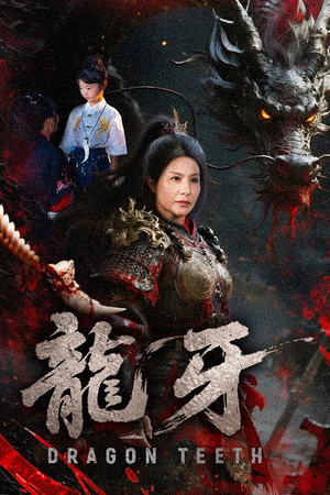 【龙牙（70集）】免费短剧在线完整赏-第1张图片-热搜短剧最新分享