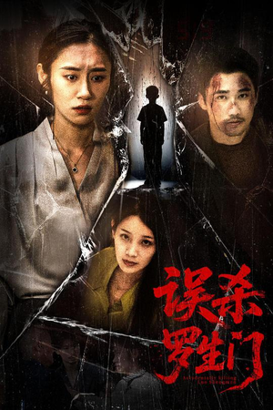 【误杀罗生门（60集）】爆款短剧无删减全集看-第1张图片-热搜短剧最新分享