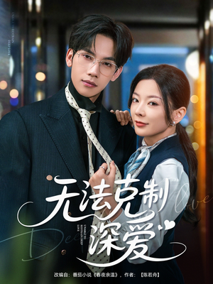 【无法克制深爱(87集)】免费短剧在线完整欣赏-第1张图片-热搜短剧最新分享 【无法克制深爱(87集)】免费短剧在线完整欣赏-第1张图片-热搜短剧最新分享