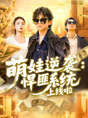 【萌娃逆袭悍匪系统上线啦（120集）】在线短剧免费全集享-第1张图片-热搜短剧最新分享