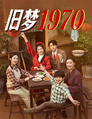 【旧梦1970（60集）】经典短剧全集无删减观看-第1张图片-热搜短剧最新分享