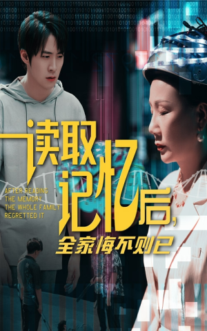 【读取记忆后全家悔不则已（63集）】短剧完整版免费在线看-第1张图片-热搜短剧最新分享