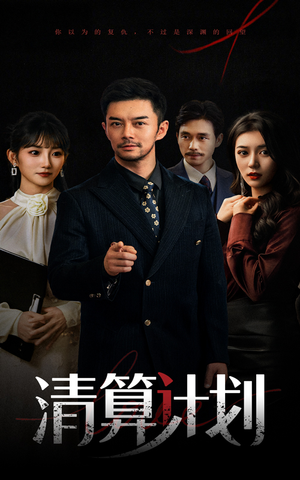 【清算计划(46集)】免费短剧完整高清在线看-第1张图片-热搜短剧最新分享 【清算计划(46集)】免费短剧完整高清在线看-第1张图片-热搜短剧最新分享