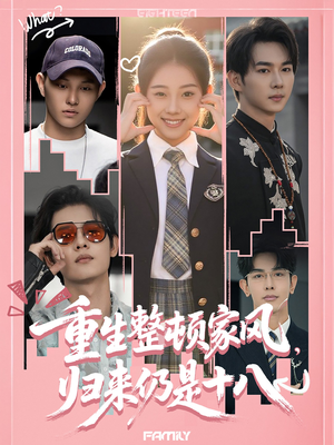 【重生整顿家风，归来仍是十八（80集）】短剧免费在线完整赏-第1张图片-热搜短剧最新分享