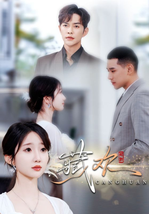 【藏欢（73集）】免费短剧完整版在线追-第1张图片-热搜短剧最新分享