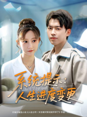 【系统提示：人生进度变更（80集）】免费短剧全集高清观看-第1张图片-热搜短剧最新分享