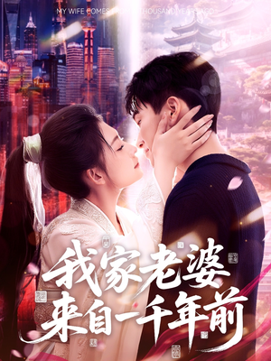 【我家老婆来自一千年前（75集）】短剧全集高清免费在线-第1张图片-热搜短剧最新分享