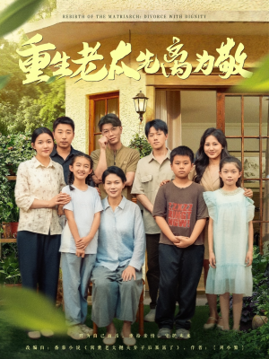 【重生老太先离为敬（80集）】优质短剧全集免费享看-第1张图片-热搜短剧最新分享