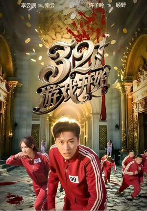 【321游戏开始（61集）】超火短剧全集在线赏看-第1张图片-热搜短剧最新分享