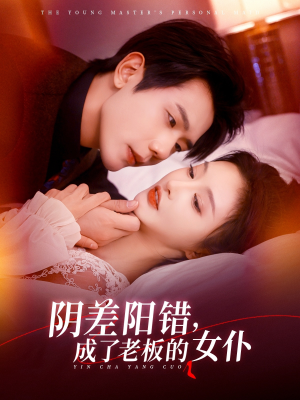 【阴差阳错成了老板的女仆（83集）】短剧全集高清在线畅看-第1张图片-热搜短剧最新分享