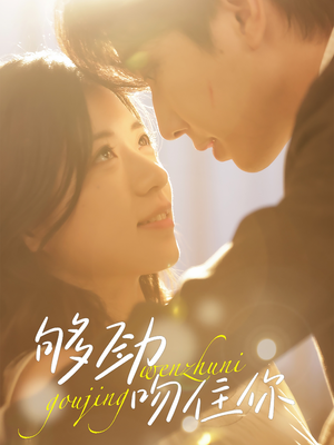 【够劲吻住你(77集)】精彩短剧在线高清观看-第1张图片-热搜短剧最新分享 【够劲吻住你(77集)】精彩短剧在线高清观看-第1张图片-热搜短剧最新分享