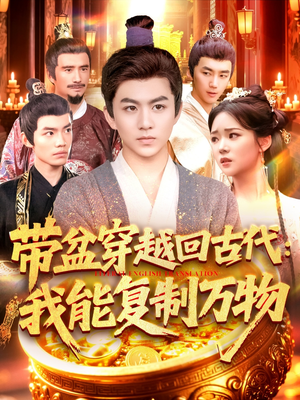 【带盆穿越回古代我能复制万物（92集）】短剧全集免费畅快观-第1张图片-热搜短剧最新分享