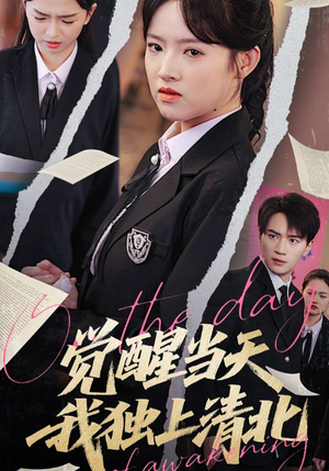 【觉醒当天我独上清北（52集）】免费短剧全集随心看-第1张图片-热搜短剧最新分享