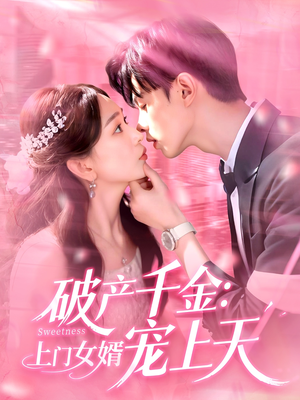 【破产千金上门女婿宠上天（103集）】短剧完整版免费观-第1张图片-热搜短剧最新分享