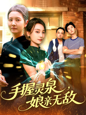 【手握灵泉娘亲无敌（73集）】精彩短剧在线免费播-第1张图片-热搜短剧最新分享