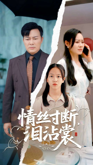 【情丝寸断泪沾裳（69集）】热门短剧在线免费赏览-第1张图片-热搜短剧最新分享