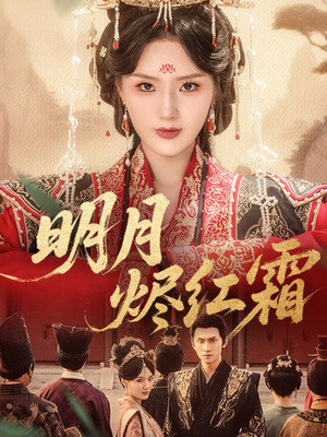 【明月烬红霜（70集）】短剧全集免费畅享观看-第1张图片-热搜短剧最新分享