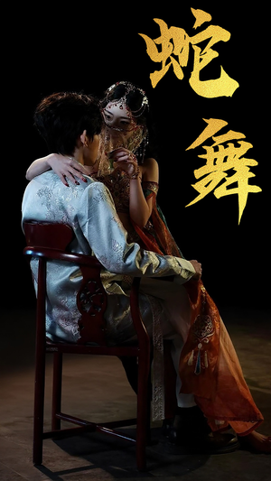 【蛇舞（40集）】免费短剧在线看超清画质-第1张图片-热搜短剧最新分享