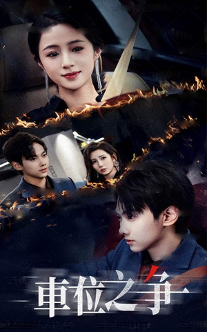 【车位之争（35集）】短剧全集免费畅快看-第1张图片-热搜短剧最新分享