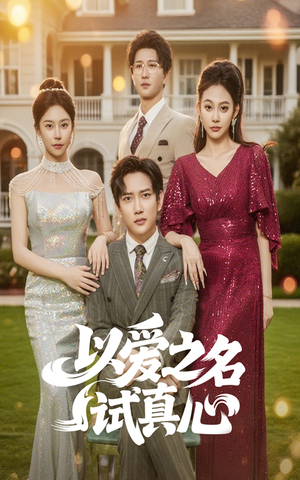 【以爱之名试真心（61集）】高清短剧全集免费畅享-第1张图片-热搜短剧最新分享
