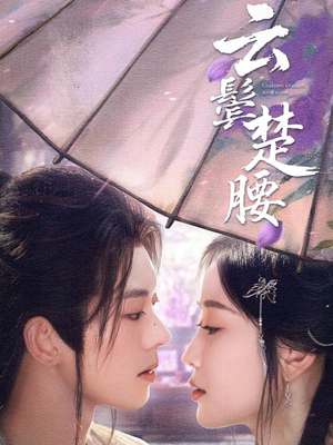 【云鬓楚腰(60集)】免费短剧完整版一键看-第1张图片-热搜短剧最新分享 【云鬓楚腰(60集)】免费短剧完整版一键看-第1张图片-热搜短剧最新分享