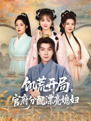 【饥荒开局，官府分配漂亮媳妇（80集）】短剧大全高清免费看不停-第1张图片-热搜短剧最新分享