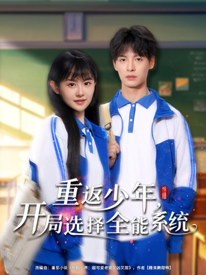 【重返少年，开局选择全能系统（80集）】全网独家短剧免费畅看-第1张图片-热搜短剧最新分享