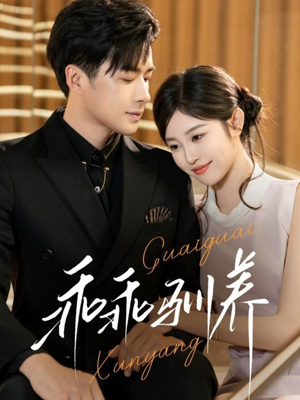 【乖乖驯养（66集）】热门短剧在线流畅播放-第1张图片-热搜短剧最新分享