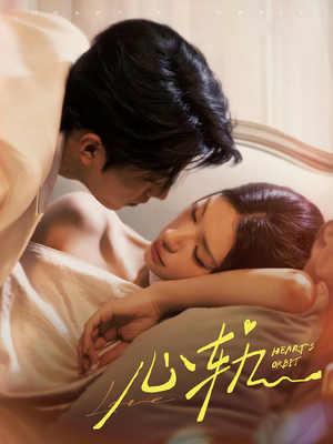 【心轨（72集）】短剧全集免费在线速览-第1张图片-热搜短剧最新分享