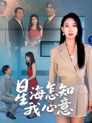 【星海怎知我心意（50集）】热门短剧免费在线速看-第1张图片-热搜短剧最新分享