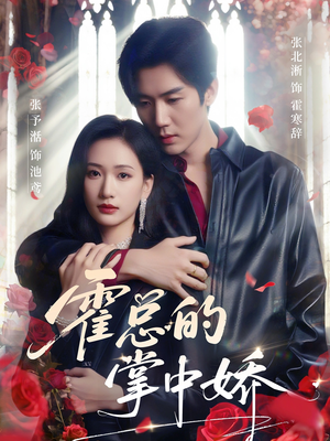 【霍总的掌中娇（80集）】超火短剧免费全集速看-第1张图片-热搜短剧最新分享