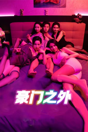 【家门之外（49集）】免费短剧高清全集在线赏-第1张图片-热搜短剧最新分享