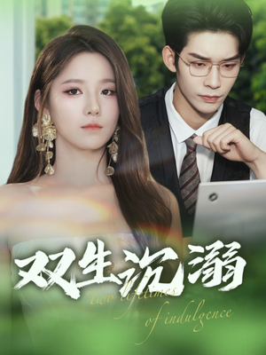 【双生沉溺（84集）】短剧热播免费全集观看-第1张图片-热搜短剧最新分享