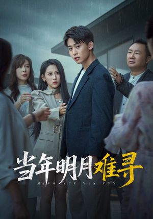 【当年明月难寻(77集)】超火短剧全集免费畅享-第1张图片-热搜短剧最新分享 【当年明月难寻(77集)】超火短剧全集免费畅享-第1张图片-热搜短剧最新分享