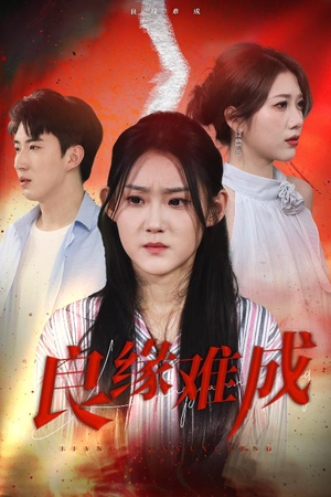 【良缘难成（63集）】免费短剧全集无广告看-第1张图片-热搜短剧最新分享