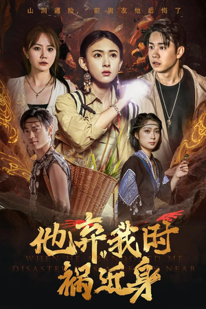 【他弃我时祸近身（60集）】精彩短剧不间断在线看-第1张图片-热搜短剧最新分享