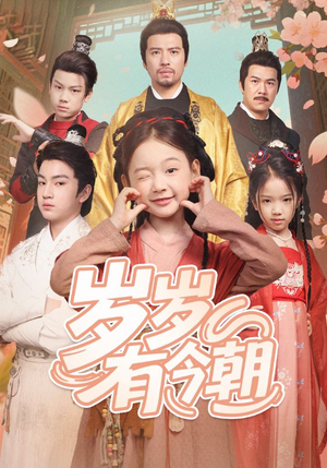 【岁岁有今朝（72集）】精彩短剧在线免费欣赏-第1张图片-热搜短剧最新分享