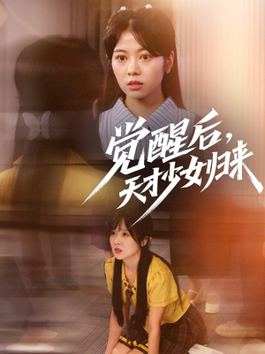 【觉醒后天才少女归来（53集）】精彩短剧一集不落免费看-第1张图片-热搜短剧最新分享