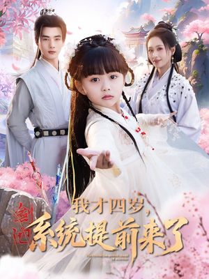 【我才四岁，系统提前来了（71集）】超火短剧完整版在线赏-第1张图片-热搜短剧最新分享