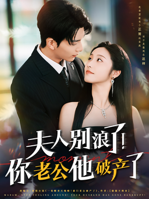 【夫人别浪了!你老公他破产了(61集)】短剧免费高清全集观影-第1张图片-热搜短剧最新分享 【夫人别浪了!你老公他破产了(61集)】短剧免费高清全集观影-第1张图片-热搜短剧最新分享