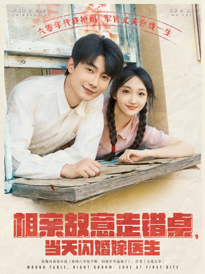 【相亲故意走错桌，当天闪婚嫁医生（73集）】超火短剧免费全集畅享-第1张图片-热搜短剧最新分享