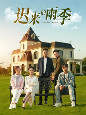 【迟来的雨季（59集）】热门短剧免费全集观看-第1张图片-热搜短剧最新分享