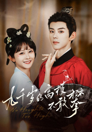 【九千岁的高枝不敢攀（71集）】免费短剧在线观看完整版-第1张图片-热搜短剧最新分享