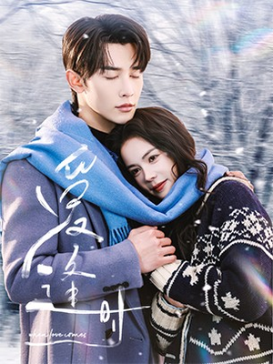 【爱逢时（50集）】短剧全网免费高清看-第1张图片-热搜短剧最新分享