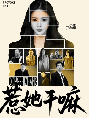 【惹她干嘛(62集)】精彩短剧在线完整观看-第1张图片-热搜短剧最新分享 【惹她干嘛(62集)】精彩短剧在线完整观看-第1张图片-热搜短剧最新分享